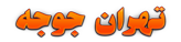 تهران جوجه